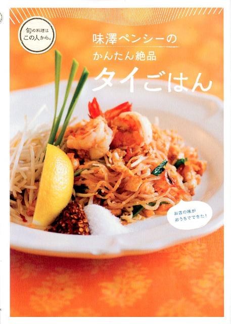 味澤ペンシーのかんたん絶品タイごはん（旬の料理はこの人から。）[味澤ペンシー]