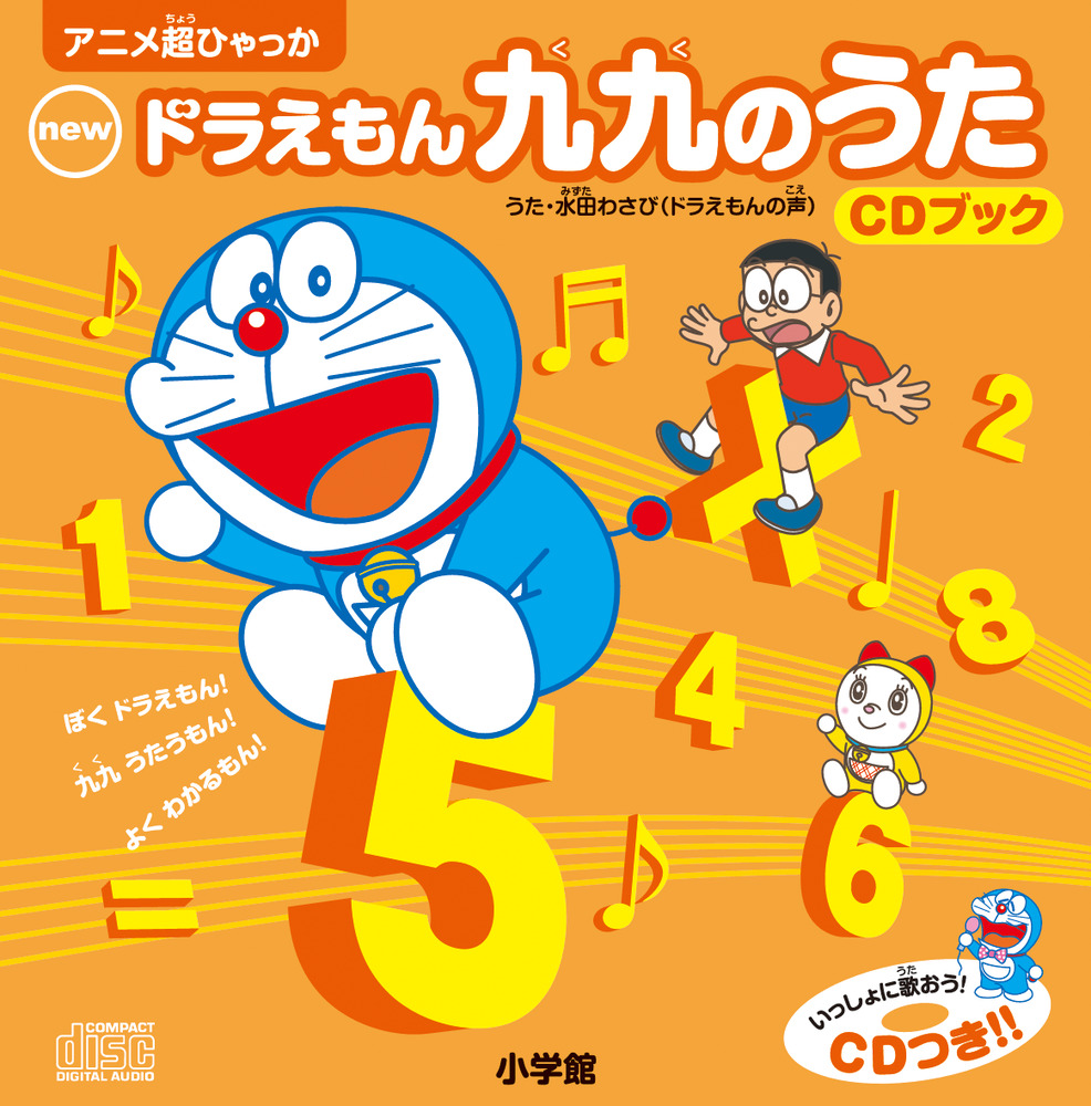 99の歌 他覚えたい事が覚えられるCD - キッズ・ファミリー