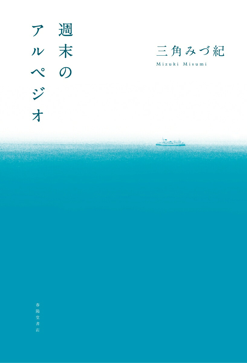 週末のアルペジオ[三角みづ紀]