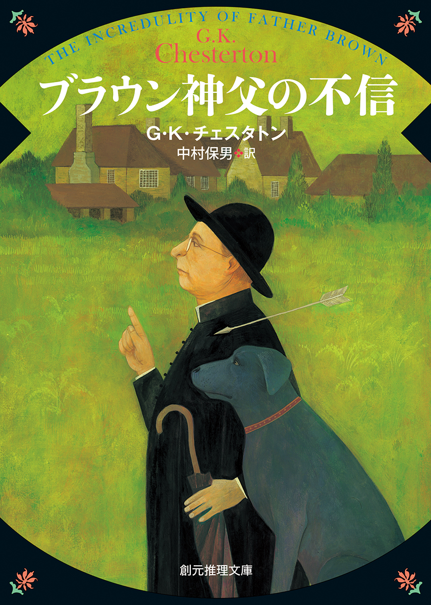 楽天ブックス ブラウン神父の不信 G K チェスタトン 本