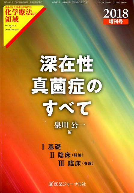 深在性真菌