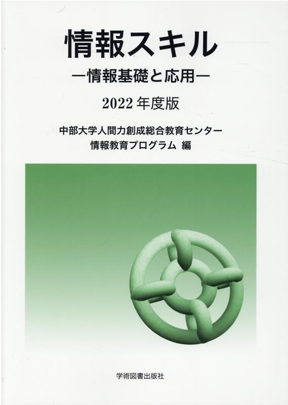 楽天ブックス: 情報スキル（2022年度版） - 情報基礎と応用 - 中部大学  