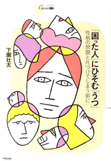 「困った人」にひそむ「うつ」性格の問題と片づけてしまう前に（シリーズｃｕｒａ）[下園壮太]