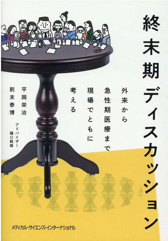 楽天ブックス: 終末期ディスカッション - 外来から急性期医療まで現場