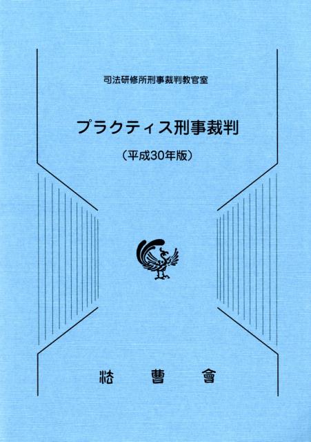 楽天ブックス: プラクティス刑事裁判（平成30年版） - 司法研修所刑事裁判教官室 - 9784866840154 : 本