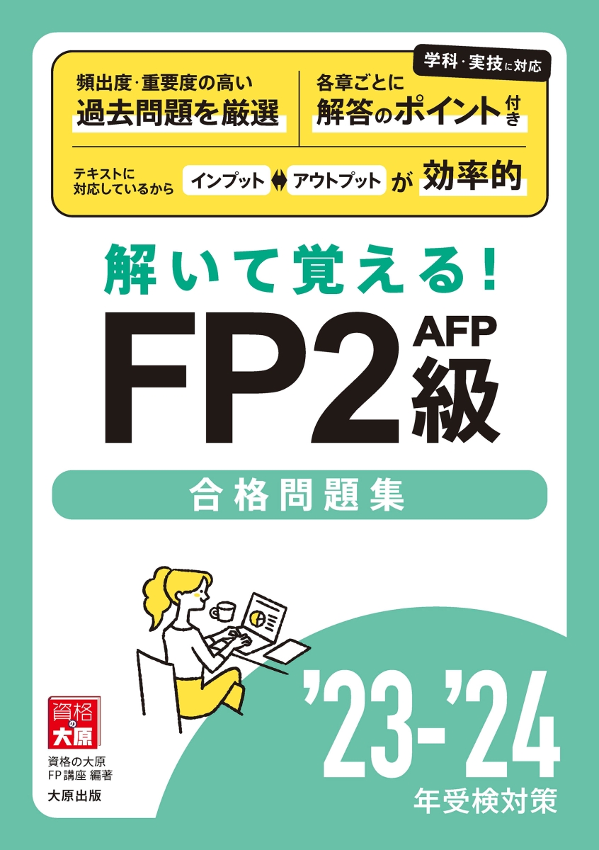 楽天ブックス: 解いて覚える！FP2級AFP合格問題集'23-'24 - 資格の大原 