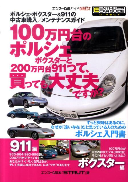 楽天ブックス 100万円台のポルシェ ボクスターと0万円台911って 買っても大丈夫ですか ポルシェ ボクスター 911の中古車購入 メンテナ Strut 編集部 本