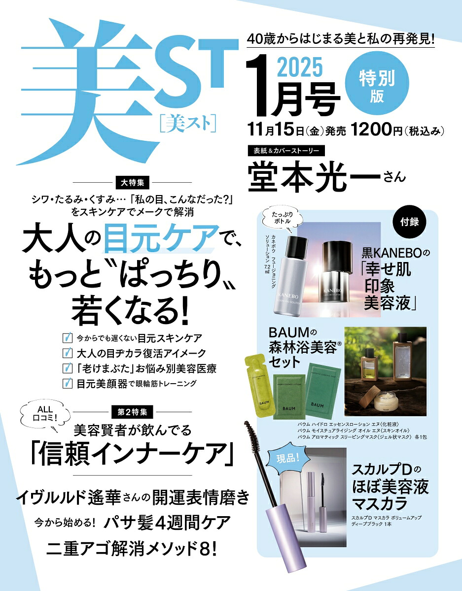 楽天ブックス: 美ST(ビスト)特別版 2025年 1月号 [雑誌] - 光文社 - 4910100990155 : 雑誌