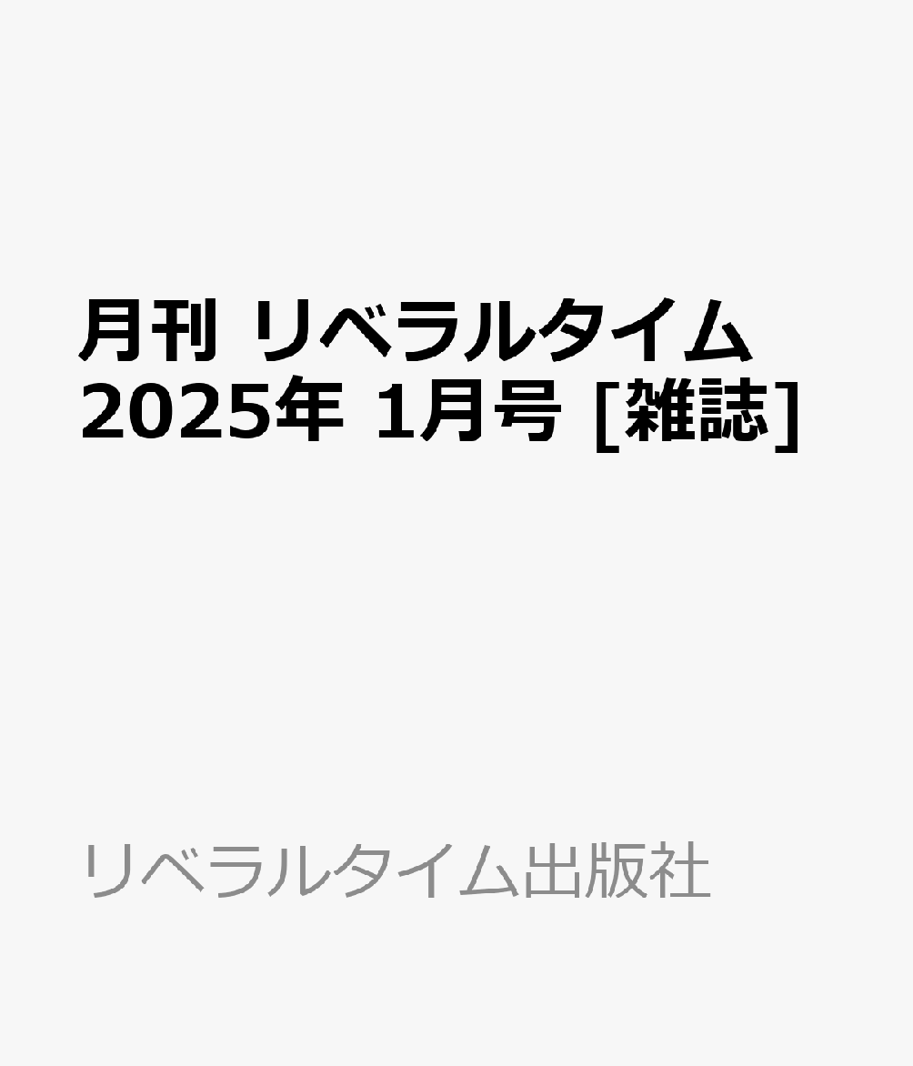 人気 リベラル タイム 雑誌