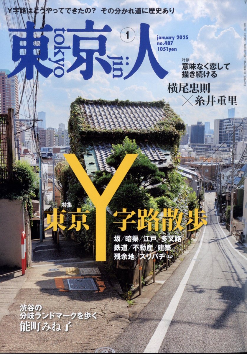 東京人 2025年 1月号 [雑誌]