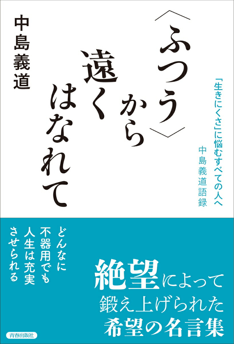 楽天ブックス ふつう から遠くはなれて 生きにくさ に悩むすべての人へ 中島義道語録 中島義道 本