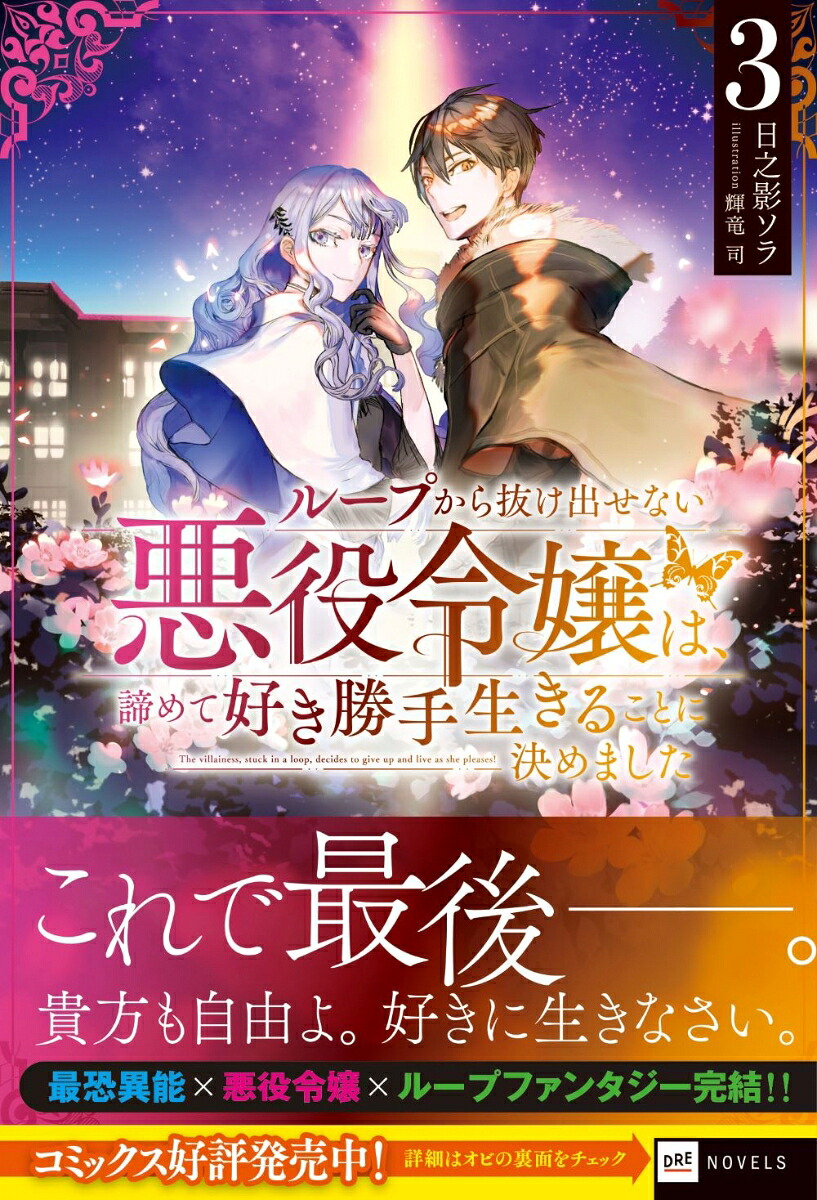 ループから抜け出せない悪役令嬢は、諦めて好き勝手生きることに決めました3（DREノベルス）[日之影ソラ]