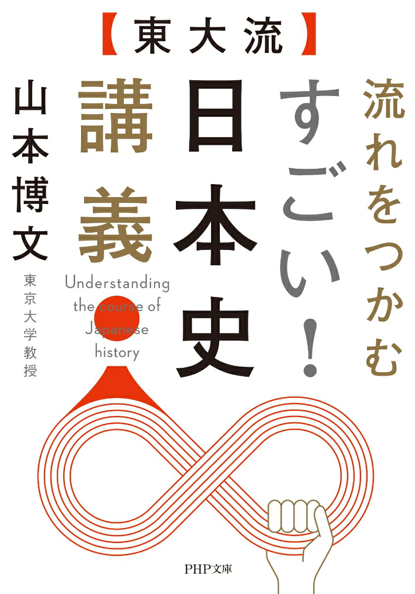 楽天ブックス 東大流 流れをつかむ すごい 日本史講義 山本 博文 本