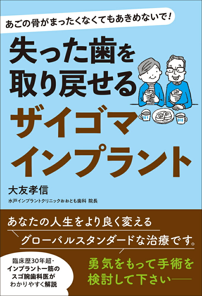 失った歯を取り戻せるザイゴマインプラントあごの骨がまったくなくてもあきらめないで！[大友孝信]