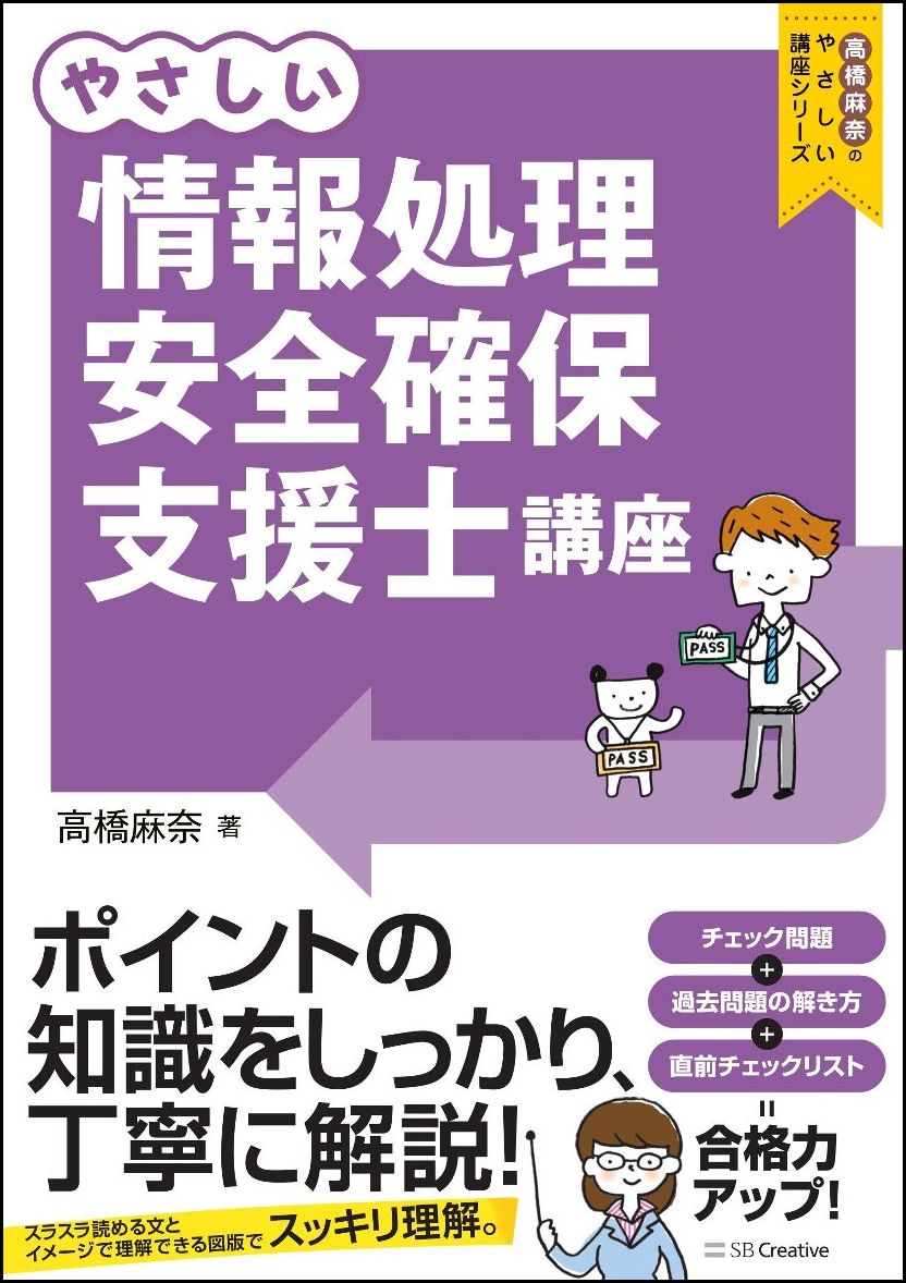楽天ブックス: やさしい情報処理安全確保支援士講座 - 高橋 麻奈