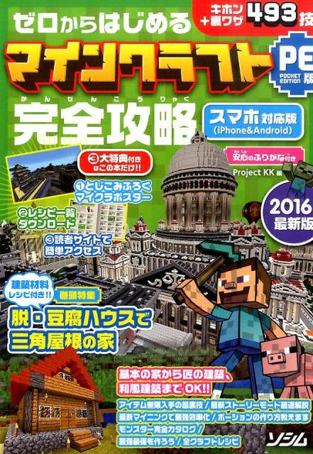 ゼロからはじめるマインクラフトPE版完全攻略（2016年最新版）キホン＋裏ワザ493技[ProjectKK]
