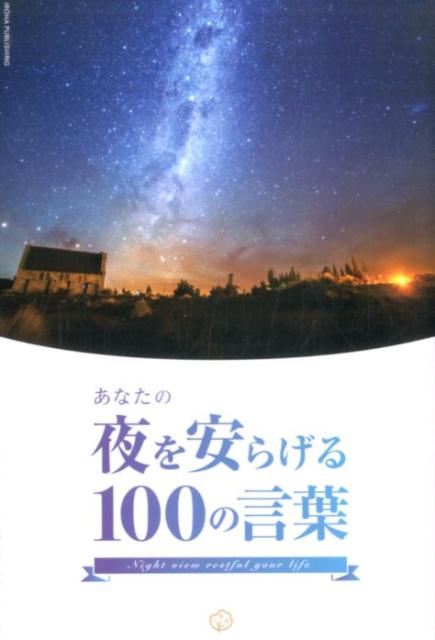 楽天ブックス あなたの夜を安らげる100の言葉 世界中の夜景 偉人たちの名言 いろは出版株式会社 本