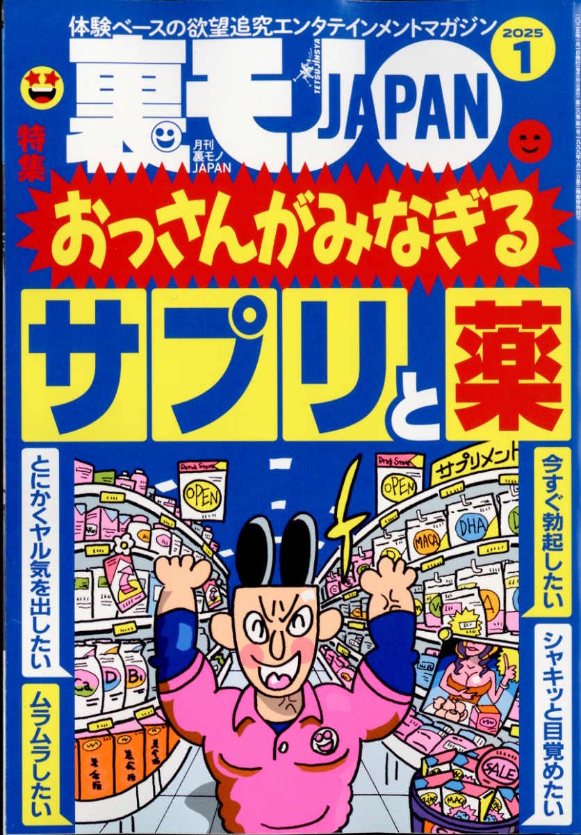 裏モノ JAPAN (ジャパン) 2025年 1月号 [雑誌]