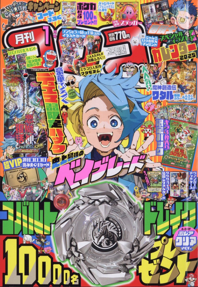 楽天ブックス: コロコロコミック 2025年 1月号 [雑誌] - 小学館