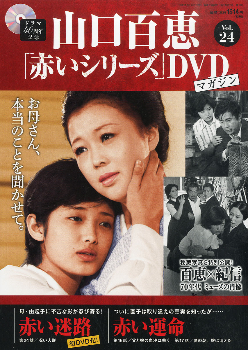 楽天ブックス: 隔週刊 山口百恵「赤いシリーズ」DVDマガジン 2015年 1