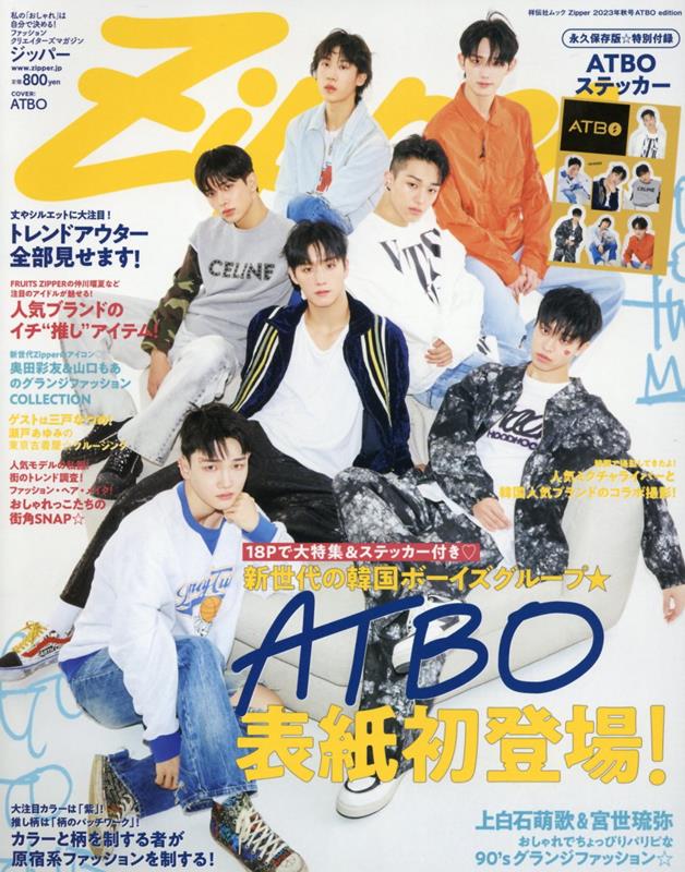 Zipper2023年秋号ATBOedition（祥伝社ムック）