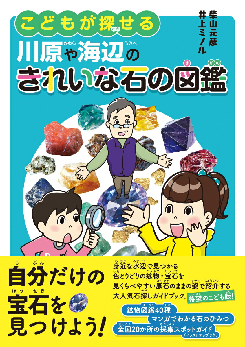 楽天ブックス こどもが探せる川原や海辺のきれいな石の図鑑 柴山 元彦 本