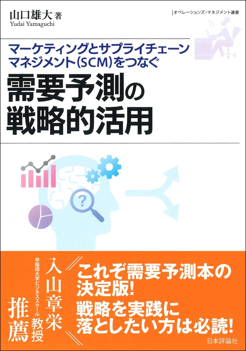 楽天ブックス: 需要予測の戦略的活用 - マーケティングとサプライ