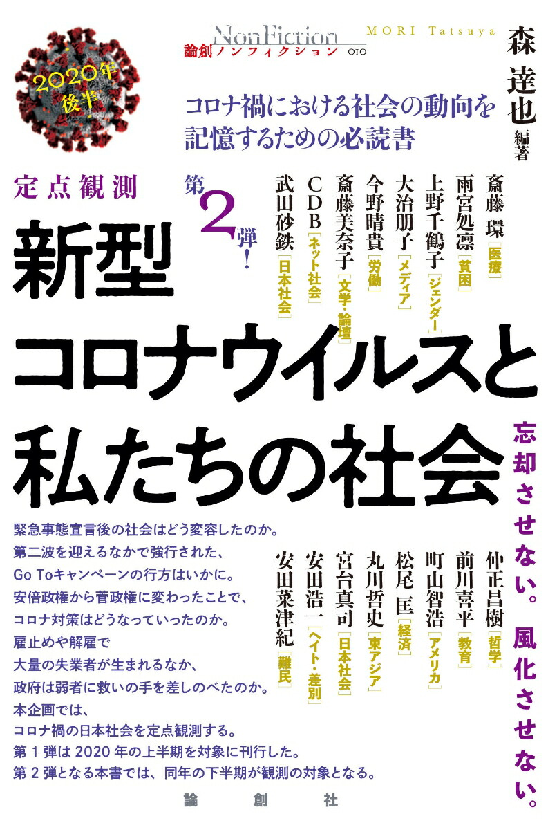 楽天ブックス 定点観測 新型コロナウイルスと私たちの社会 年後半 森達也 本