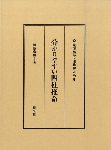 分かりやすい四柱推命（東洋易学・運命学大系）[松原宏整]