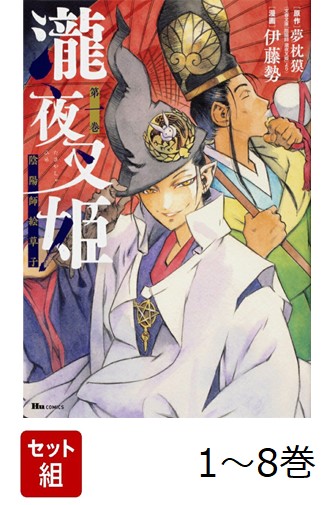 【全巻】 瀧夜叉姫 陰陽師絵草子 1-8巻セット画像