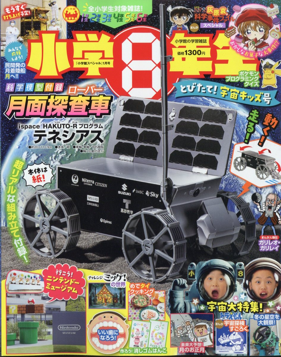 楽天ブックス: 小学8年生 とびたて!宇宙キッズ号 2025年 1月号 [雑誌] - 小学館 - 4910047130157 : 雑誌