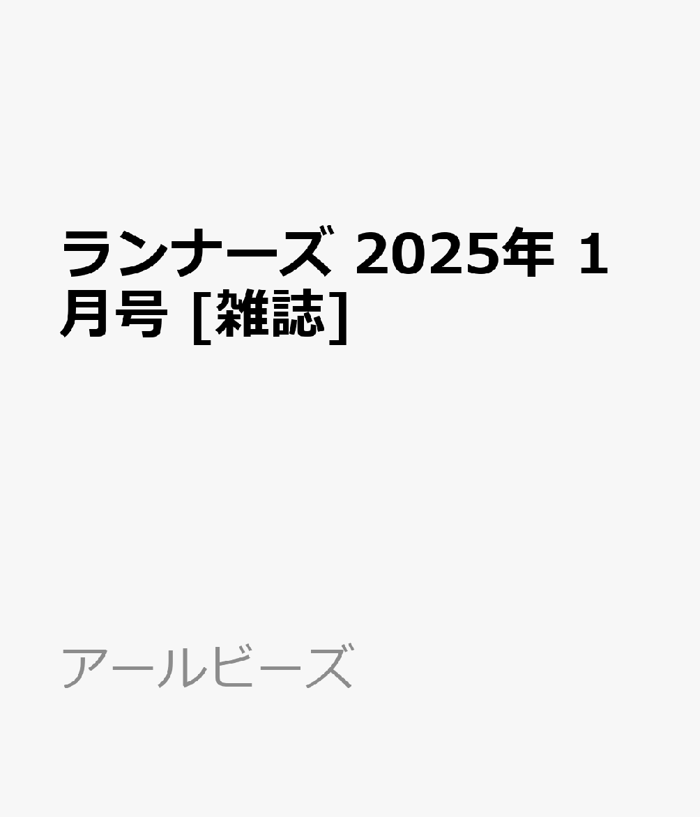 ランナーズ 雑誌 1 月 ショップ 号