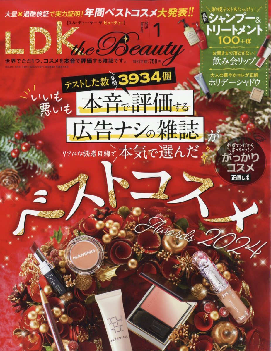 LDKtheBeauty(エルディーケイザビューティー)2025年1月号[雑誌]
