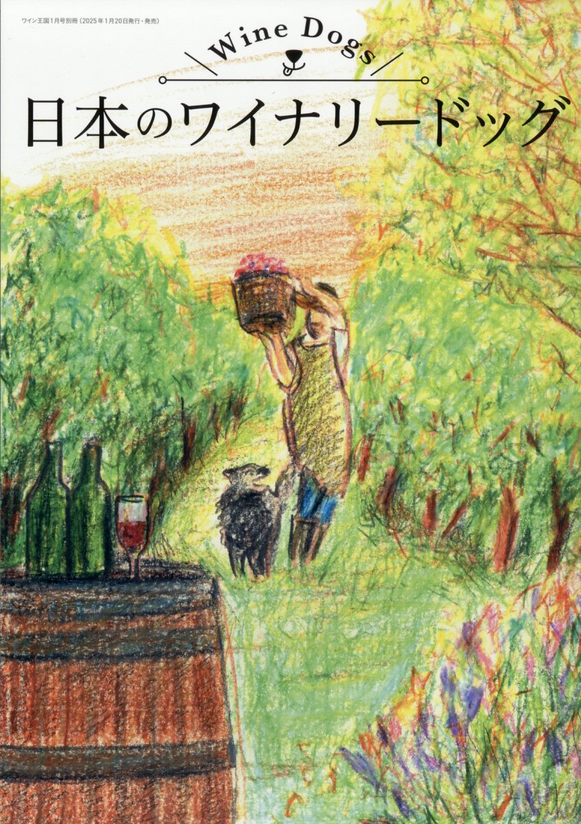 日本のワイナリードッグ2025年1月号[雑誌]
