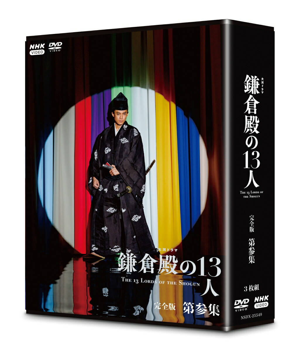 ブックス: 大河ドラマ 鎌倉殿の13人 完全版 第参集 DVD BOX - 小栗旬 - 4988066240157 : DVD