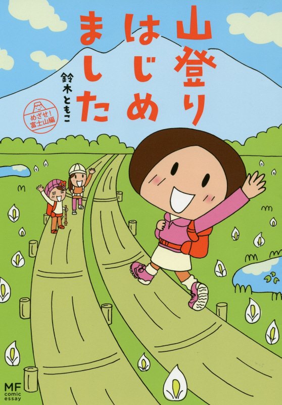 楽天ブックス: 山登りはじめました めざせ！ 富士山編 - 鈴木 ともこ - 9784040670157 : 本