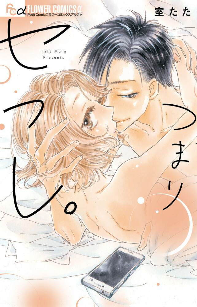 楽天ブックス つまりセフレ 室 たた 本