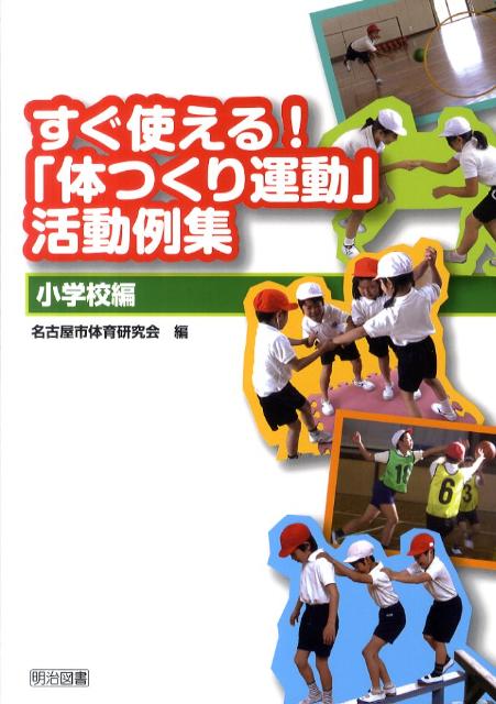 楽天ブックス: すぐ使える！「体つくり運動」活動例集（小学校編