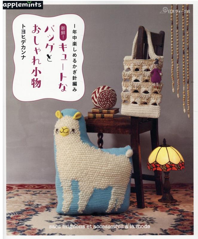 楽天ブックス 1年中楽しめるかぎ針編み 新鮮 キュートなバッグとおしゃれ小物 トヨヒデカンナ 本