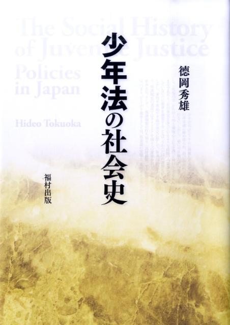 楽天ブックス 少年法の社会史 徳岡秀雄 9784571310157 本
