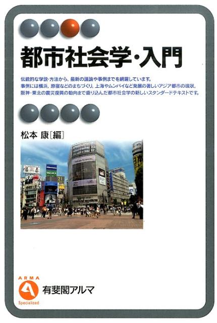 楽天ブックス: 都市社会学・入門 - 松本康 - 9784641220157 : 本