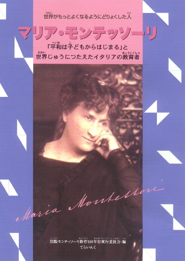 楽天ブックス: マリア・モンテッソーリ - 「平和は子どもから