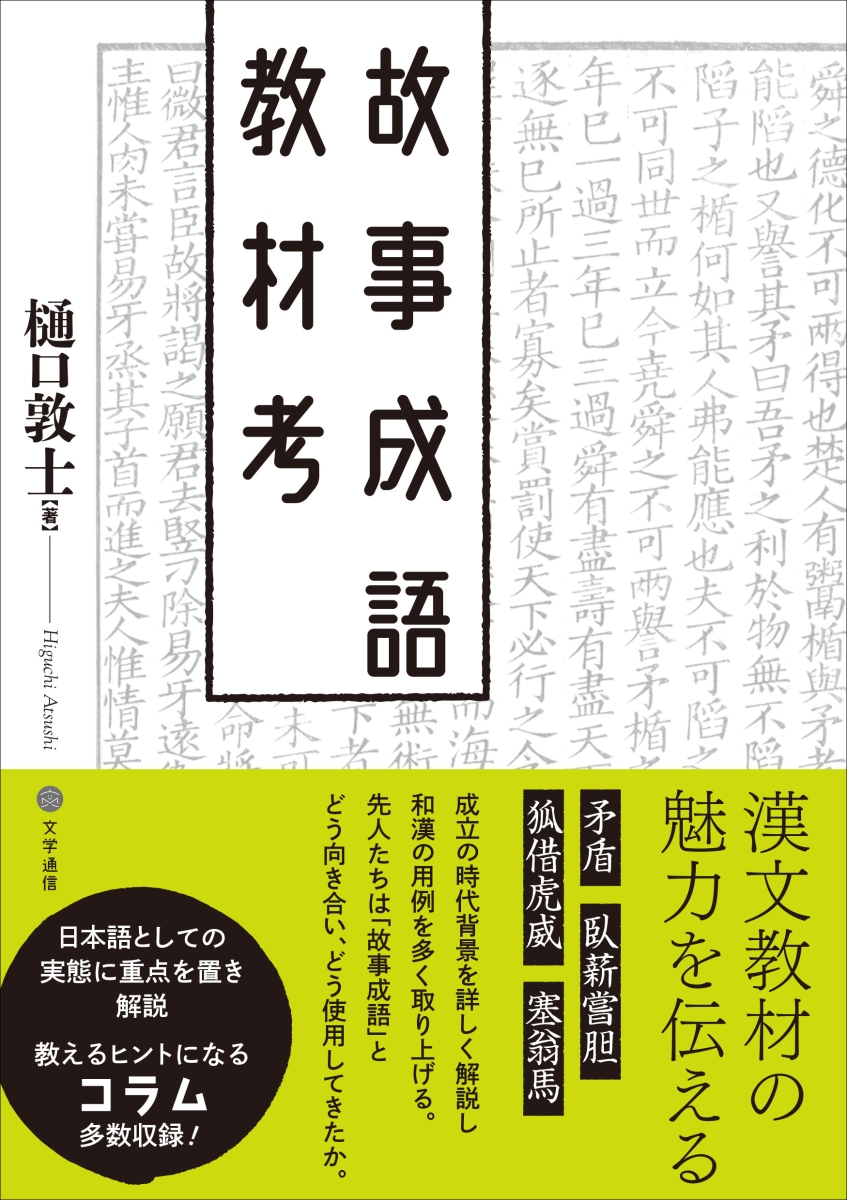 楽天ブックス: 故事成語教材考 - 樋口 敦士 - 9784867660157 : 本