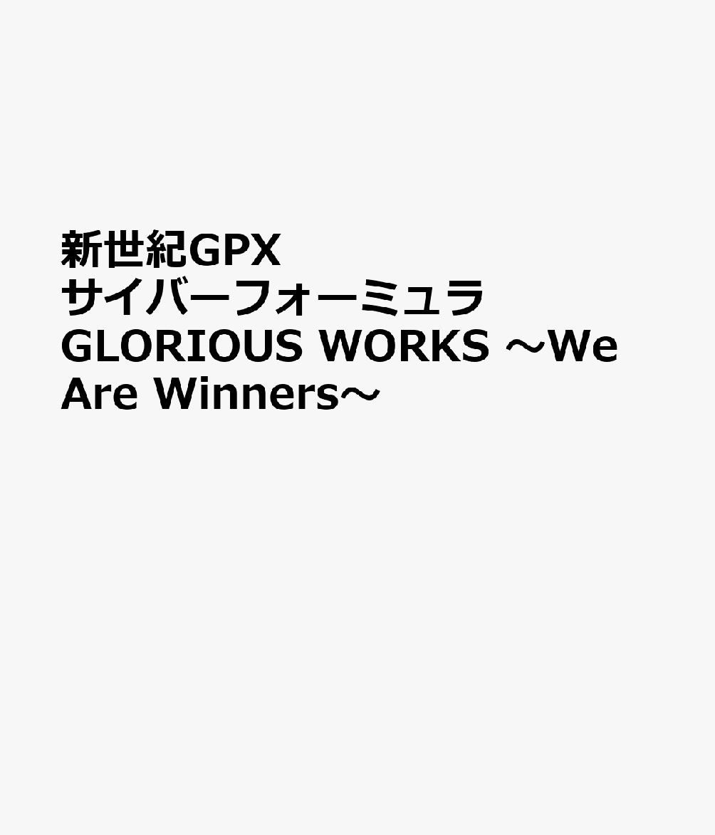 新世紀GPXサイバーフォーミュラ GLORIOUS WORKS ～We Are Winners～