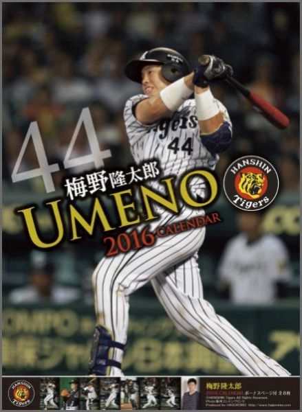 楽天ブックス 梅野隆太郎 阪神タイガース 16年 カレンダー 本