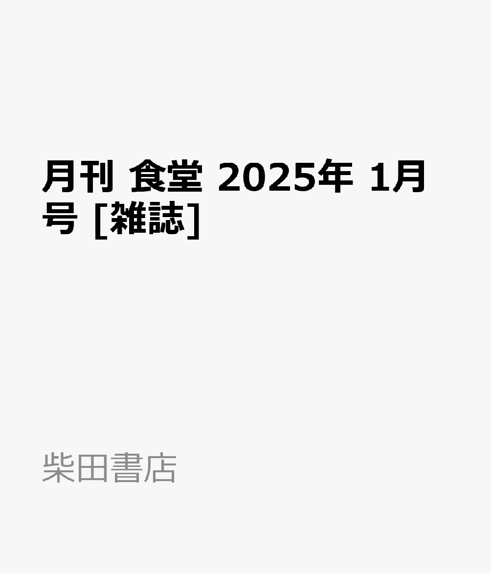 楽天ブックス: 月刊 食堂 2025年 1月号 [雑誌] - 柴田書店 - 4910034010158 : 雑誌