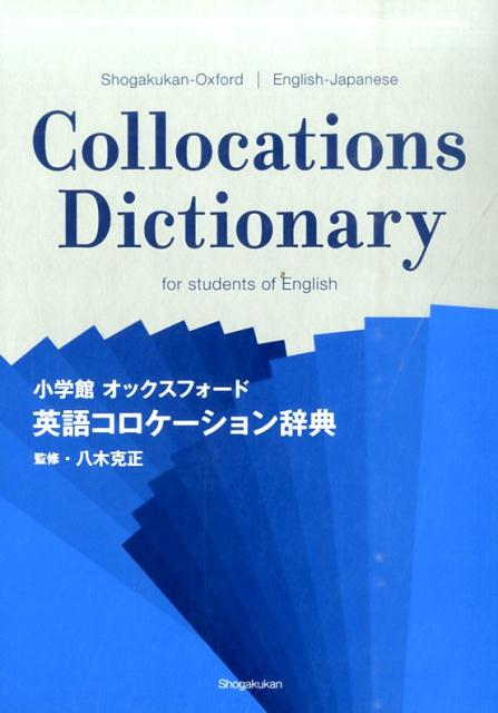 楽天ブックス: 小学館 オックスフォード 英語コロケーション辞典