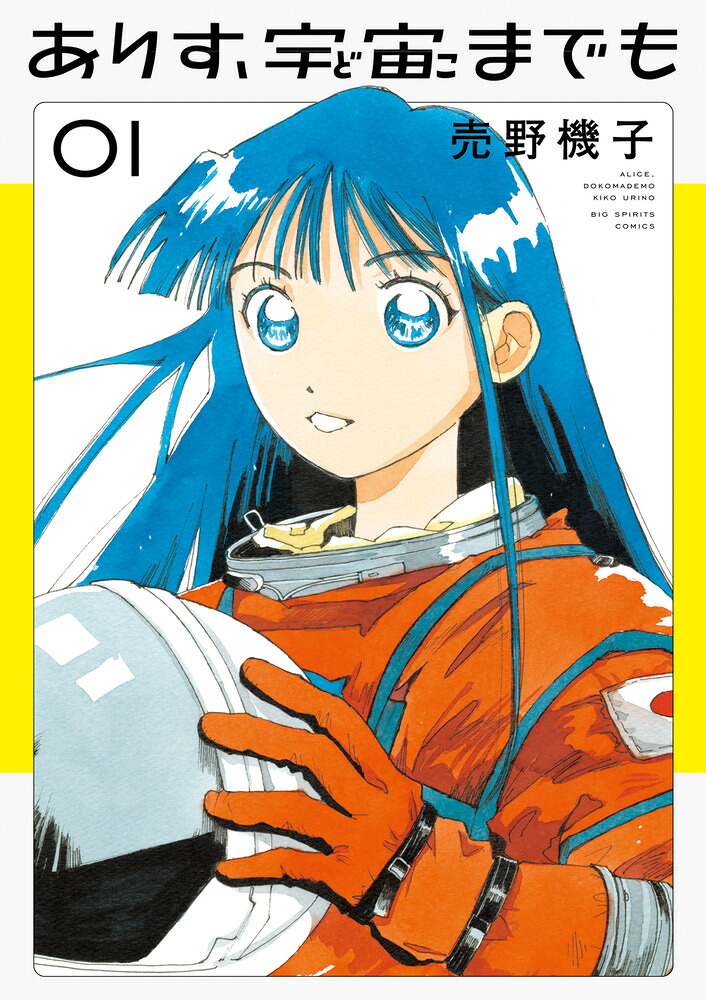 ありす、宇宙までも 1巻表紙