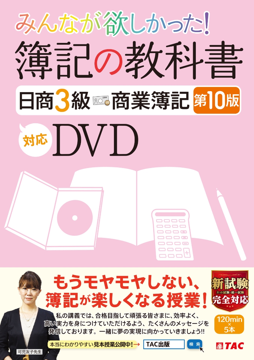 みんなが欲しかった！　簿記の教科書　日商3級　第10版対応DVD