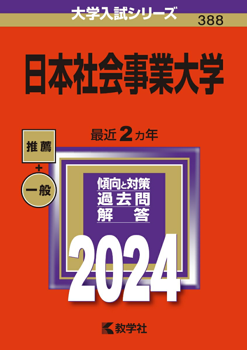 楽天ブックス 日本社会事業大学 教学社編集部 9784325260158 本 楽天ブックス 日本社会事業大学 教学社編集部 9784325260158 本